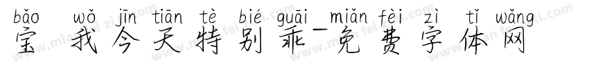 宝 我今天特别乖字体转换